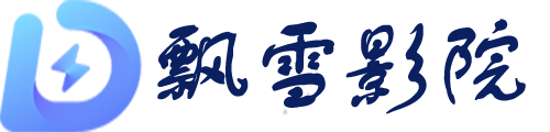 飄雪影院